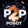Telegram-бот @P2PTRADESyS_BOT
