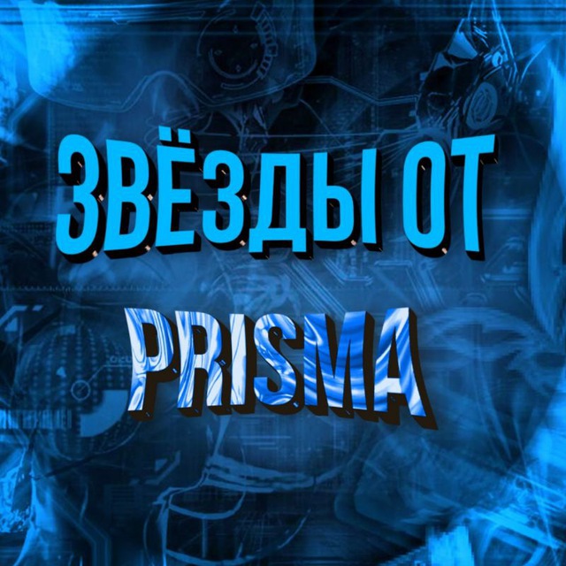 Аватар Telegram-бота «Звёзды от PRISMA» (@startsprisma_bot)