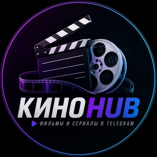 Аватар Telegram-бота «КиноHub | фильмы и сериалы» (@KinoHub1Bot)