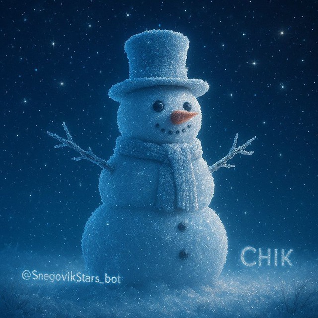 Аватар Telegram-бота «Звездочки от Снеговичка Чика» (@SnegovikStars_bot)