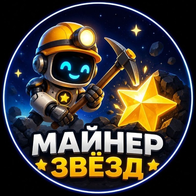 Аватар Telegram-бота «Майнер Звёзд» (@MinerStarsRobot)