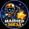 Telegram-бот @MinerStarsRobot