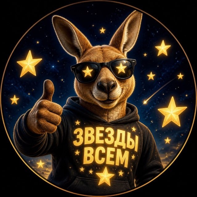 Аватар Telegram-бота «КЕНГУРУ | Звезды ВСЕМ» (@kengurustarsbot)