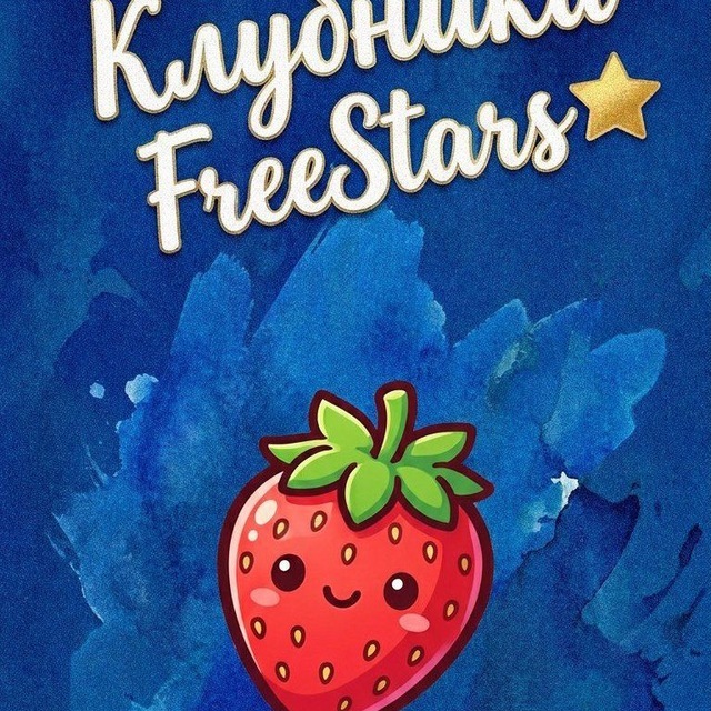 Аватар Telegram-бота «Клубника FreeStars | Подарки Всем» (@StrawberryFreeStars_bot)