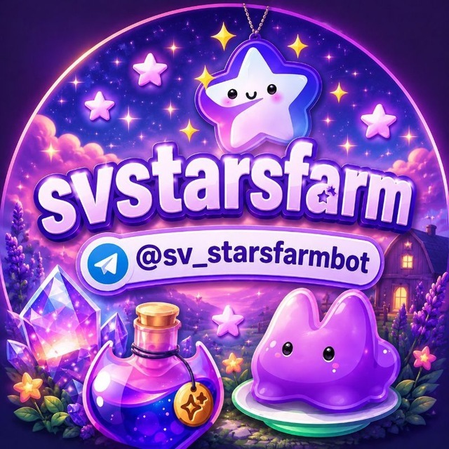 Аватар Telegram-бота «SVStarsfarm» (@sv_starsfarmbot)
