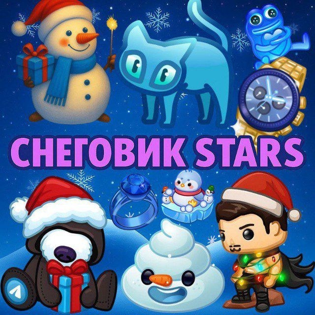 Аватар Telegram-бота «Снеговик Stars | Звёздочки от Снеговика» (@SnowmanStars_bot)