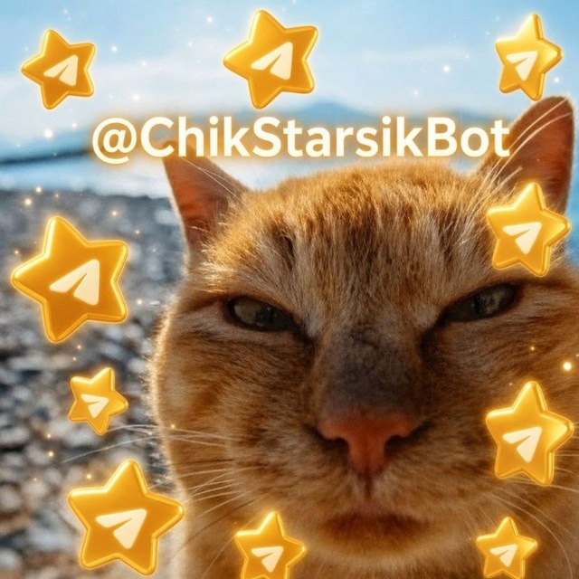 Аватар Telegram-бота «ChikStars / Бесплатные подарки и звёзды» (@ChikStarsikBot)