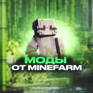 Аватар Telegram-бота «Моды от MineFarm» (@Minecraftmodsfasbot)