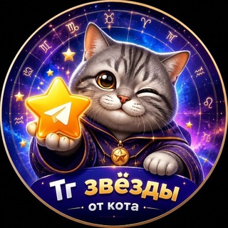 Аватар Telegram-бота «Тг звёзды от кота» (@tekotaaa_bot)