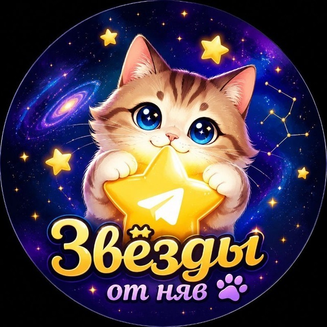 Аватар Telegram-бота «Звёзды от няв» (@zonaaaaaw_bot)