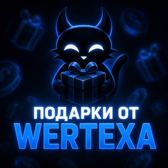 Аватар Telegram-бота «Подарки от вертекса» (@conkursotwertexabot)