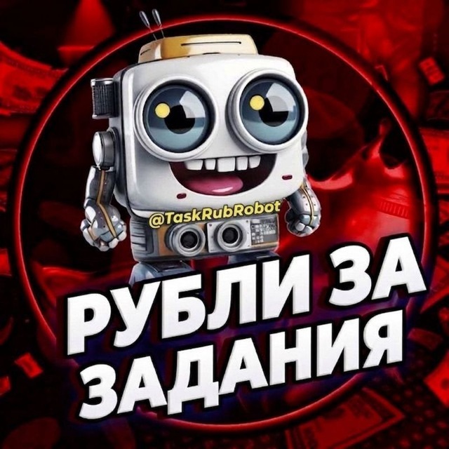 Аватар Telegram-бота «Рубли за задание» (@TaskRubRobot)