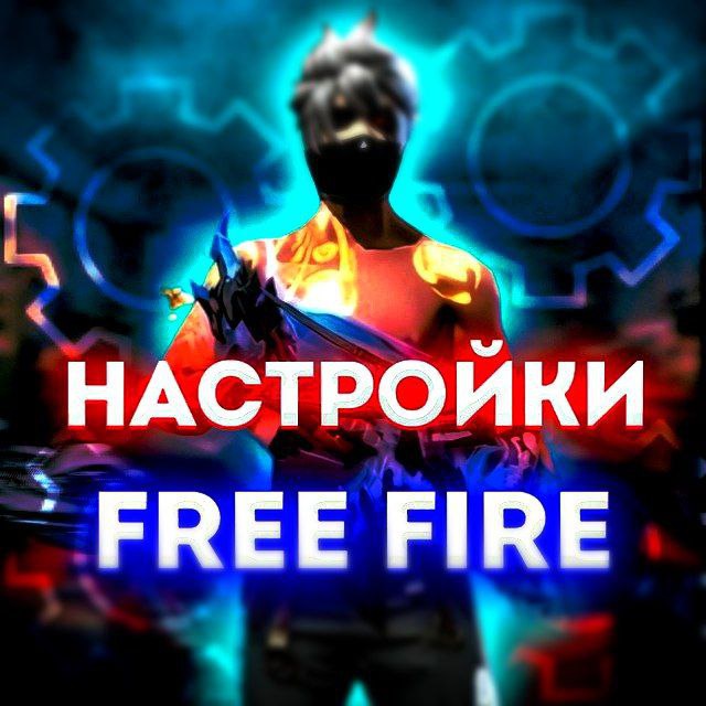 Аватар Telegram-бота «Настройки Фри Фаер» (@FF_nastroika1_bot)