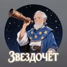 Telegram-бот @Zvezdochot_zvezda_bot