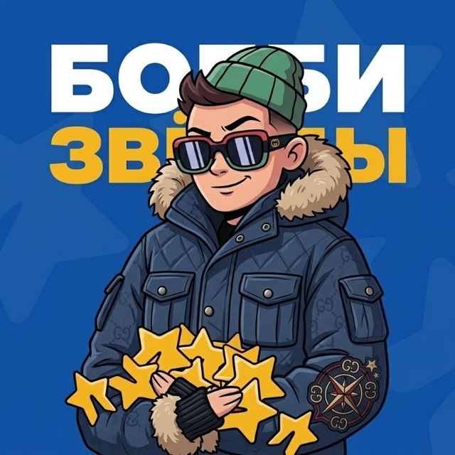 Аватар Telegram-бота «Бобби | Звезды и подарки бесплатно» (@bobbystarsrobot)