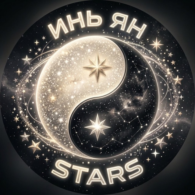 Аватар Telegram-бота «ИньЯнь звёзды бесплатно» (@yinyangstarbot)