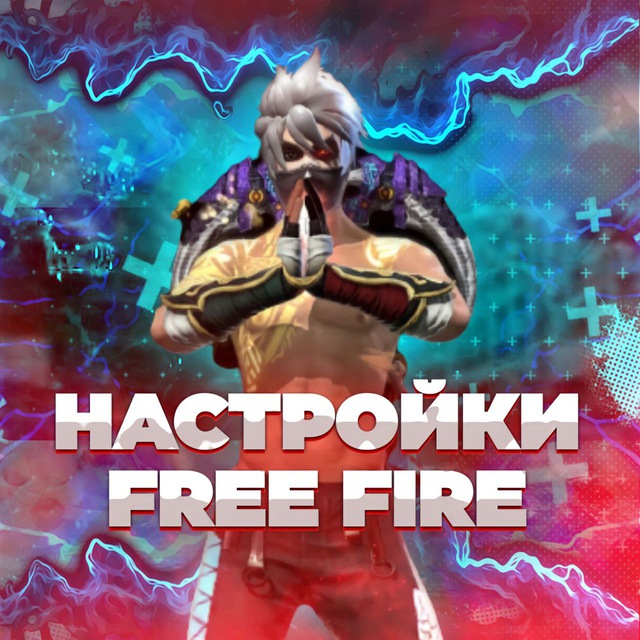 Аватар Telegram-бота «Настройки Фри Фаер» (@ff_nasstroyki1_bot)