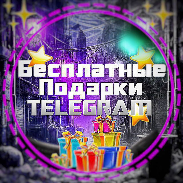 Аватар Telegram-бота «Звезды Телеграм» (@Stars_Telegramma_bot)