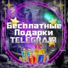 Telegram-бот @Stars_Telegramma_bot