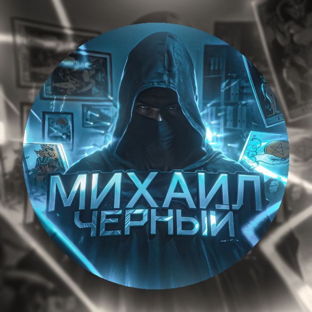 Аватар Telegram-бота «Михаил Черный - РЕФЕРАЛКА» (@boomdropref_bot)