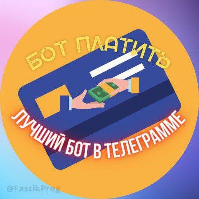 Аватар Telegram-бота «Бот платит» (@Botkpays_bot)