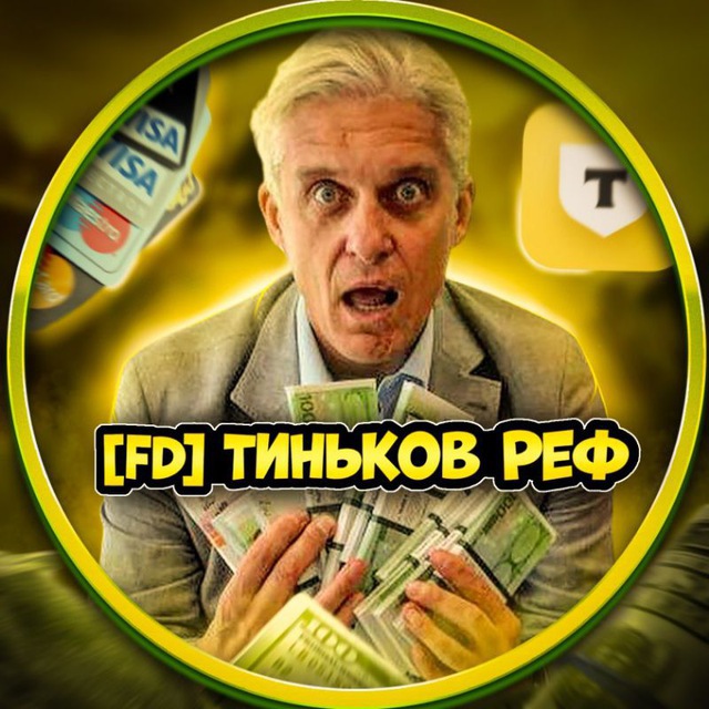 Аватар Telegram-бота «[FD] Заработок Тинькова» (@FD_referals_tinkova_bot)