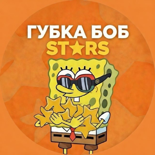 Аватар Telegram-бота «Спанч Боб | Звёзды и Подарки Бесплатно» (@SpanchStarsrobot)